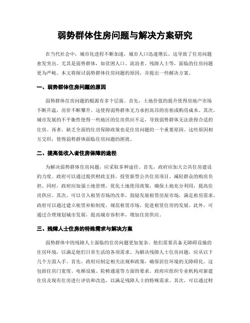 弱势群体住房问题与解决方案研究