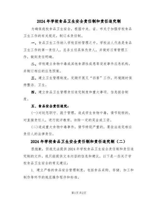 2024年学校食品卫生安全责任制和责任追究制(二篇)