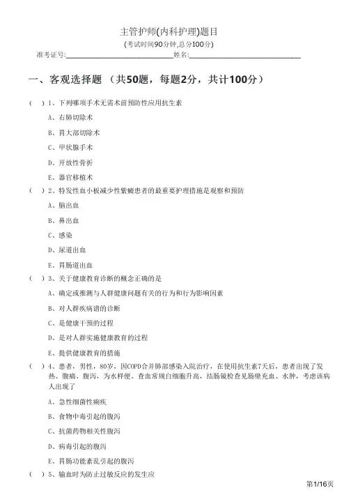 2022年主管护师(内科护理)题目及答案