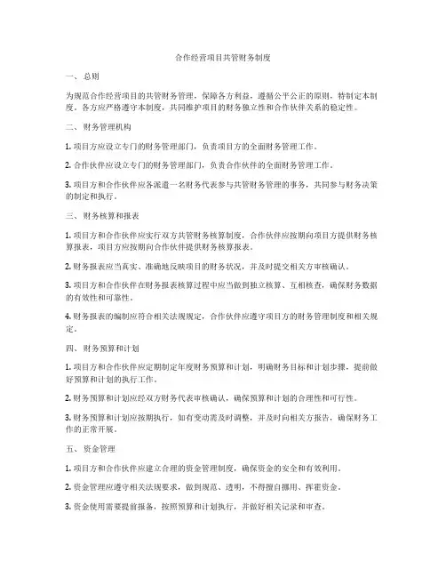 合作经营项目共管财务制度