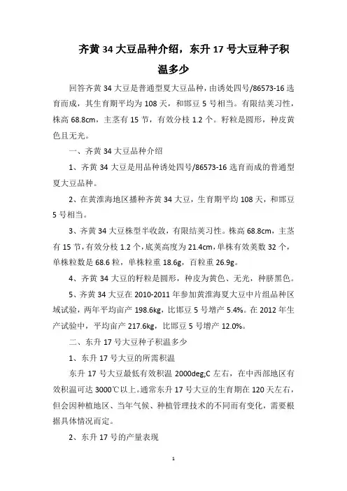 齐黄34大豆品种介绍,东升17号大豆种子积温多少