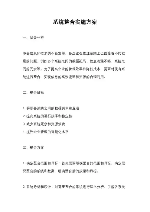 系统整合实施方案