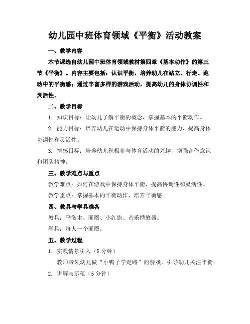 幼儿园中班体育领域《平衡》活动教案