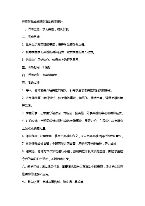 英雄伴我成长班队活动教案设计