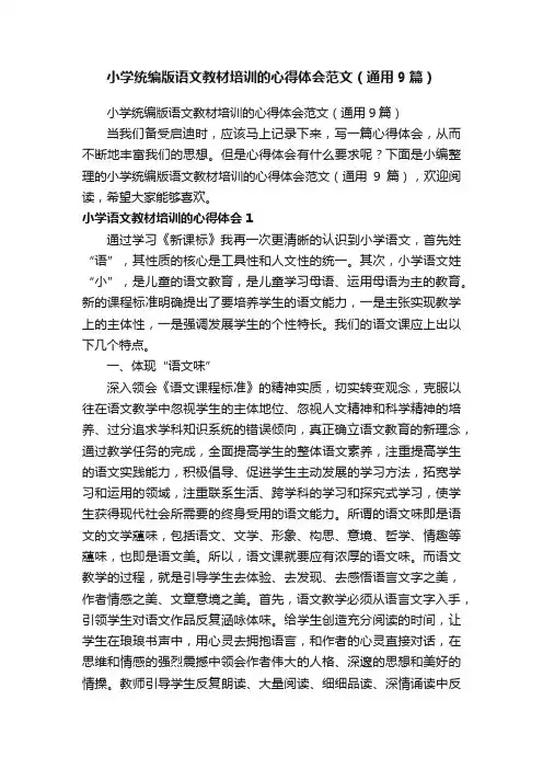小学统编版语文教材培训的心得体会范文（通用9篇）