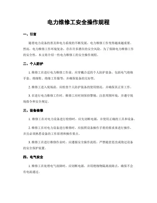 电力维修工安全操作规程