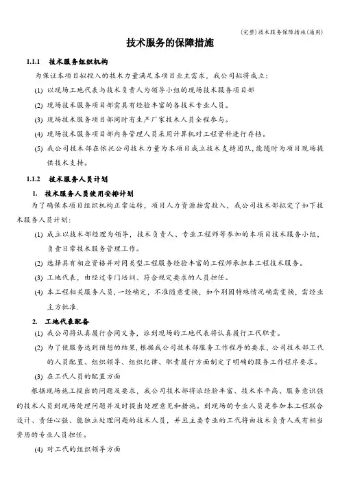 (完整)技术服务保障措施(通用)