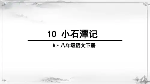 部编人教版八年级语文下册《小石潭记》完整课件