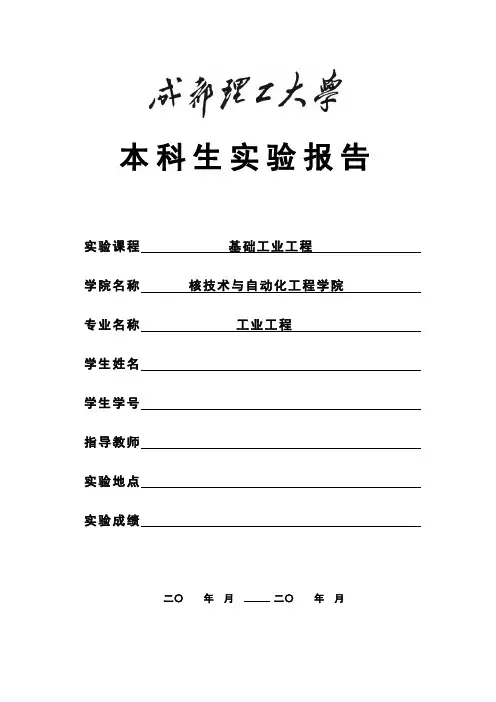 成都理工大学工业工程试验报告