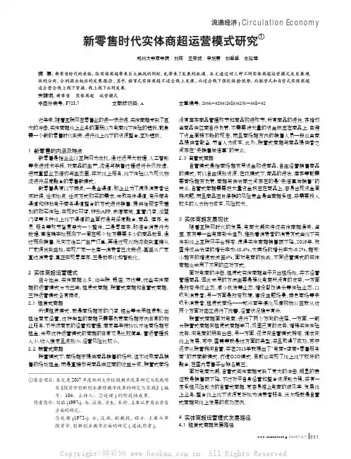 新零售时代实体商超运营模式研究