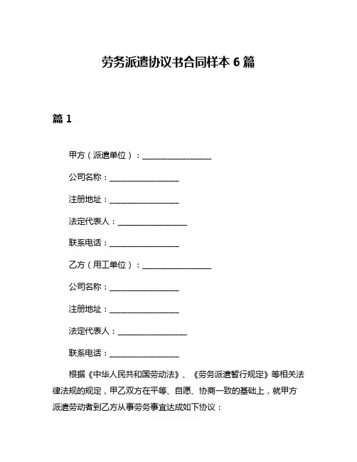 劳务派遣协议书合同样本6篇
