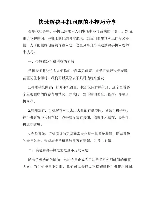 快速解决手机问题的小技巧分享