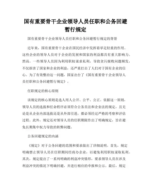 国有重要骨干企业领导人员任职和公务回避暂行规定
