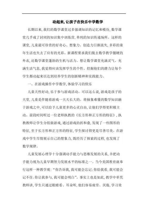 动起来,让孩子在快乐中学数学