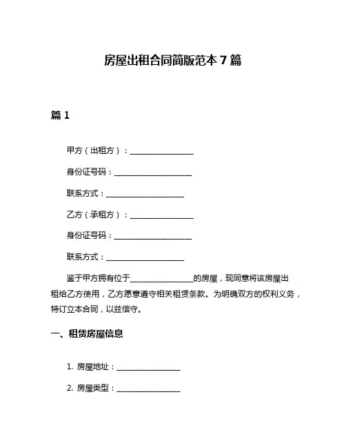 房屋出租合同简版范本7篇