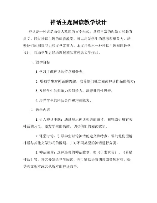 神话主题阅读教学设计