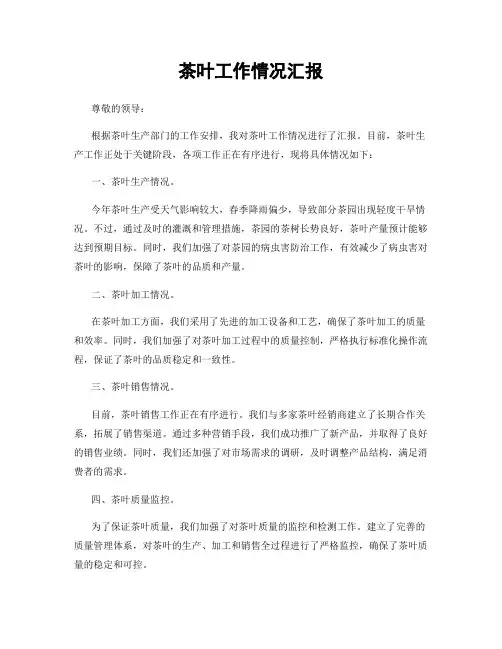 茶叶工作情况汇报
