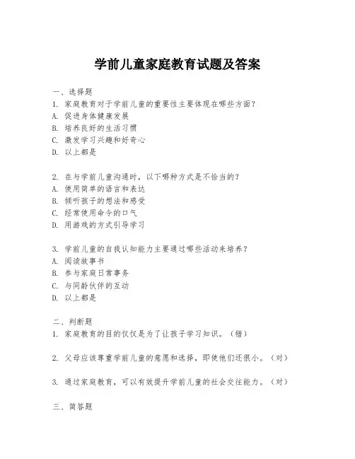 学前儿童家庭教育试题及答案