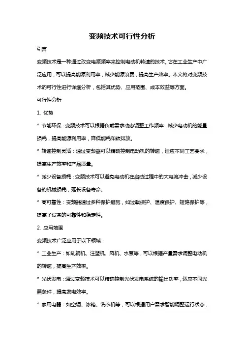 变频技术可行性分析