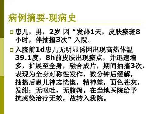 感染病例流脑讲诉