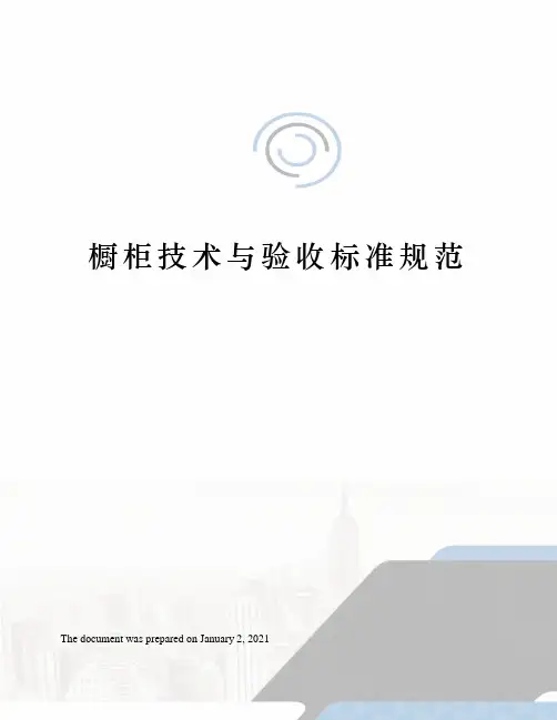 橱柜技术与验收标准规范