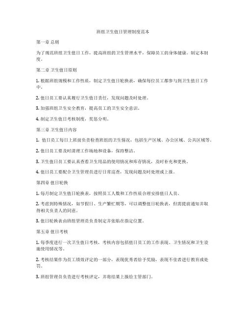班组卫生值日管理制度范本