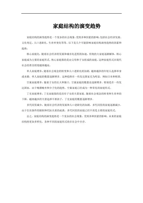 家庭结构的演变趋势