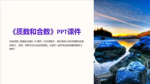 《质数和合数》课件