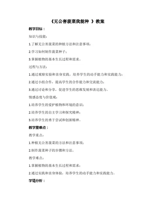 《无公害菠菜我能种 》教案