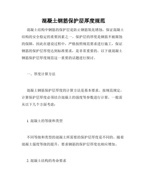 混凝土钢筋保护层厚度规范