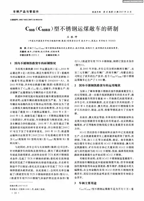 C80B(C80BH)型不锈钢运煤敞车的研制