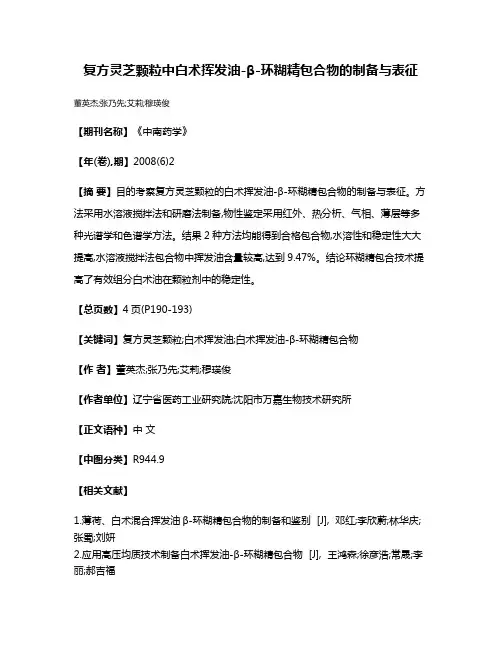复方灵芝颗粒中白术挥发油-β-环糊精包合物的制备与表征