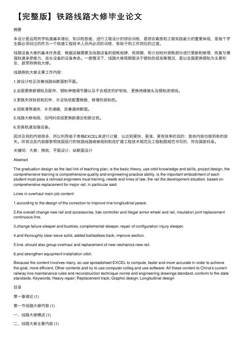 【完整版】铁路线路大修毕业论文