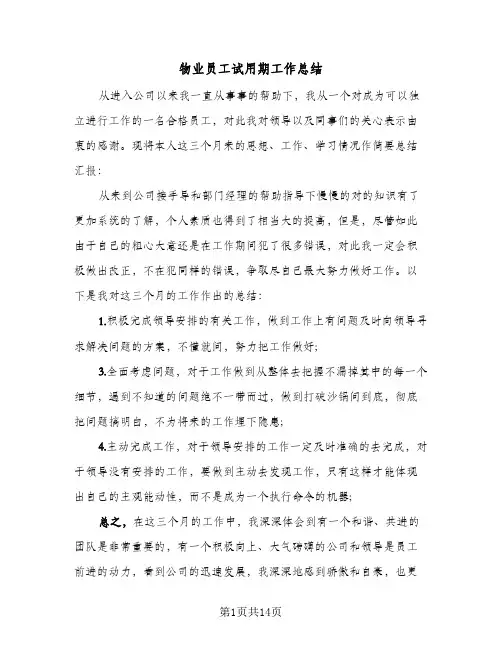 物业员工试用期工作总结(8篇)