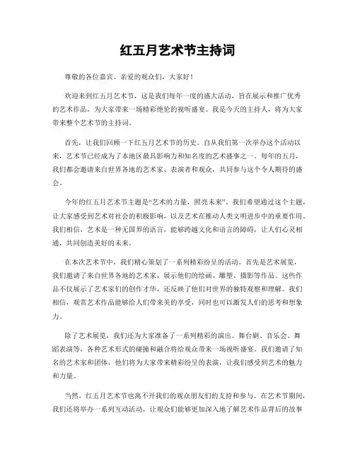 红五月艺术节主持词