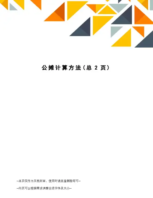 公摊计算方法