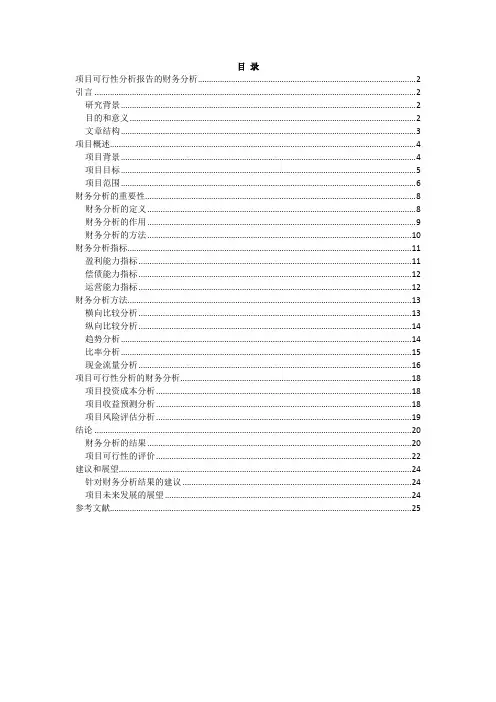 项目可行性分析报告的财务分析