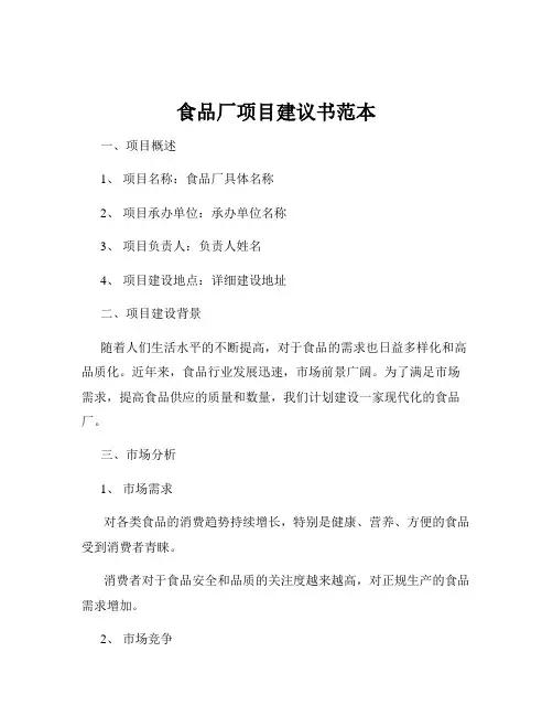 食品厂项目建议书范本