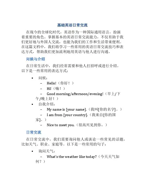 基本英语日常交流