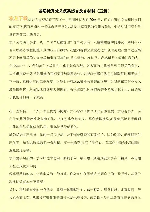 基层优秀党员获奖感言发言材料(五篇)