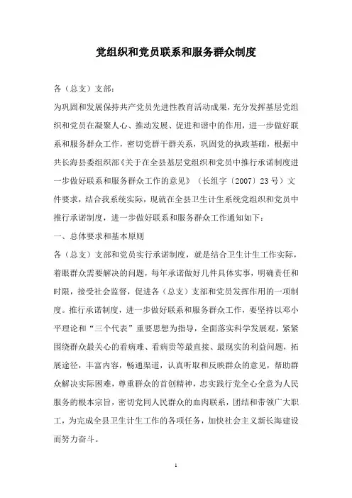 党组织和党员联系和服务群众制度