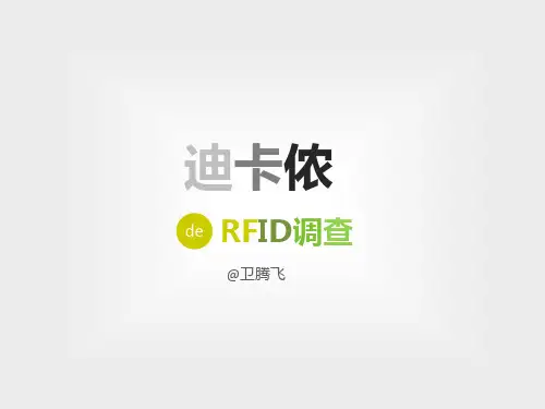 迪卡侬RFID调查报告