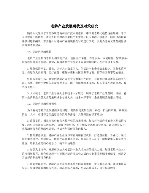 老龄产业发展现状及对策研究