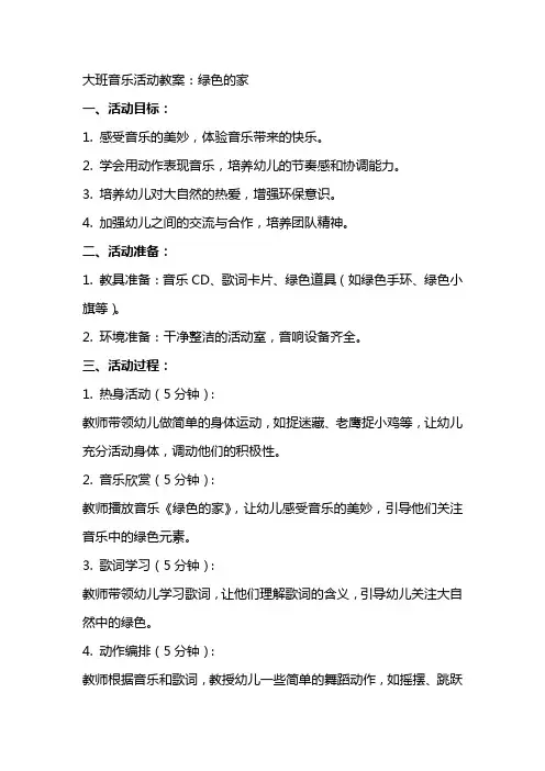 大班音乐活动教案：绿色的家