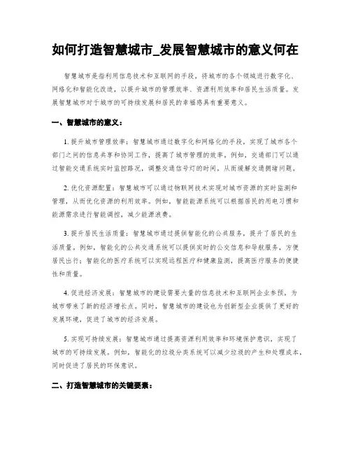 如何打造智慧城市_发展智慧城市的意义何在
