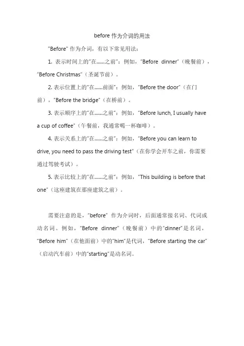 before作为介词的用法