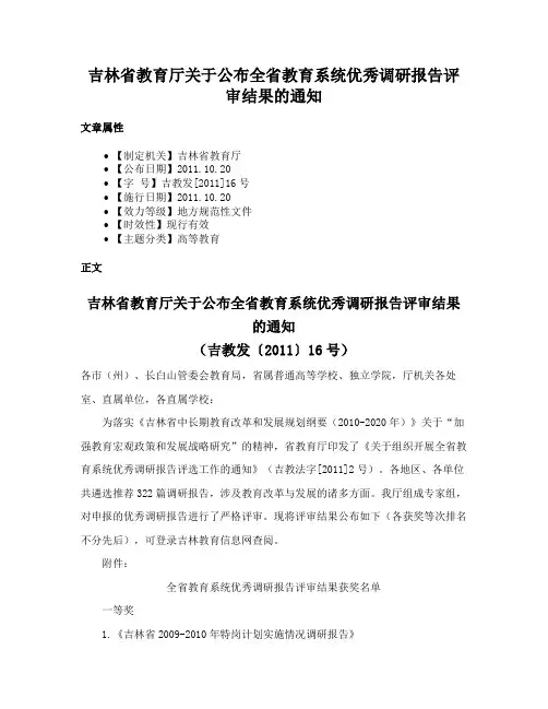 吉林省教育厅关于公布全省教育系统优秀调研报告评审结果的通知