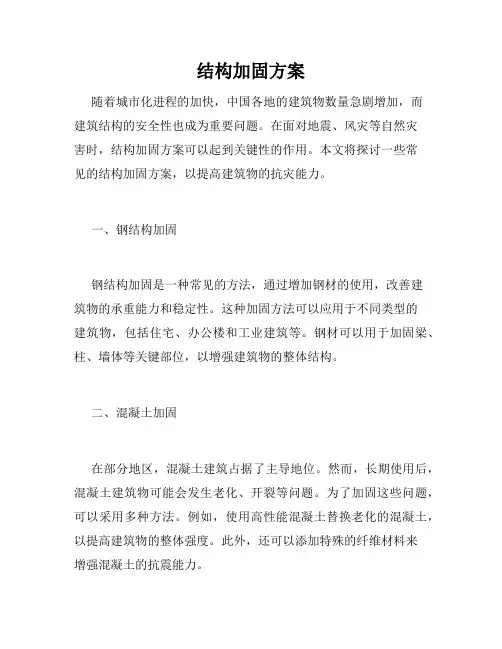 结构加固方案