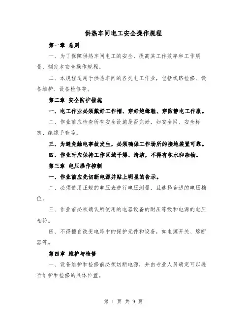 供热车间电工安全操作规程(3篇)