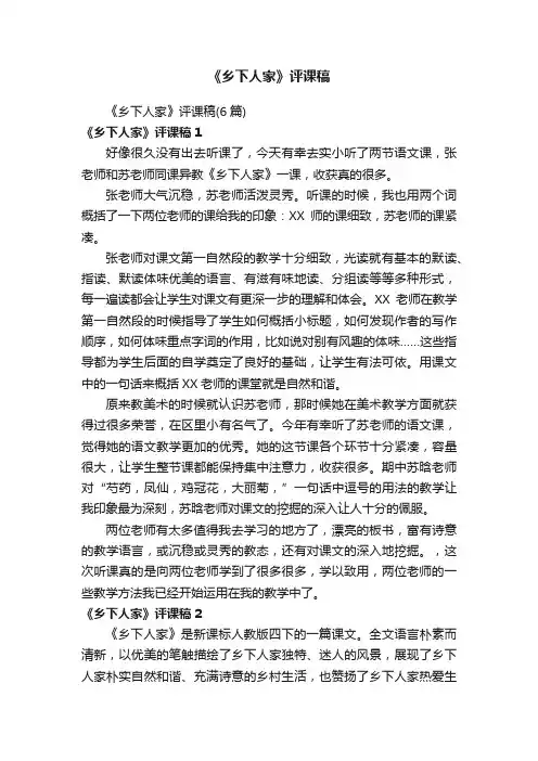 《乡下人家》评课稿（6篇）